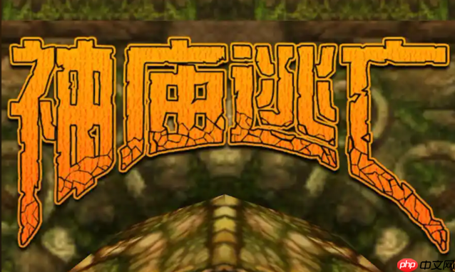 神庙逃亡官网入口，秒玩免费小游戏体验！