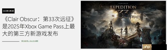 《光与影:33号远征队》总监感谢XGP 在早期获得Xbox的重点支持