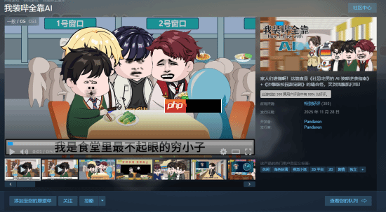 好评率99%！沙雕游戏《我装哔全靠AI》现已上线Steam