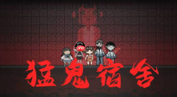 猛鬼宿舍小游戏，在线玩与网站入口