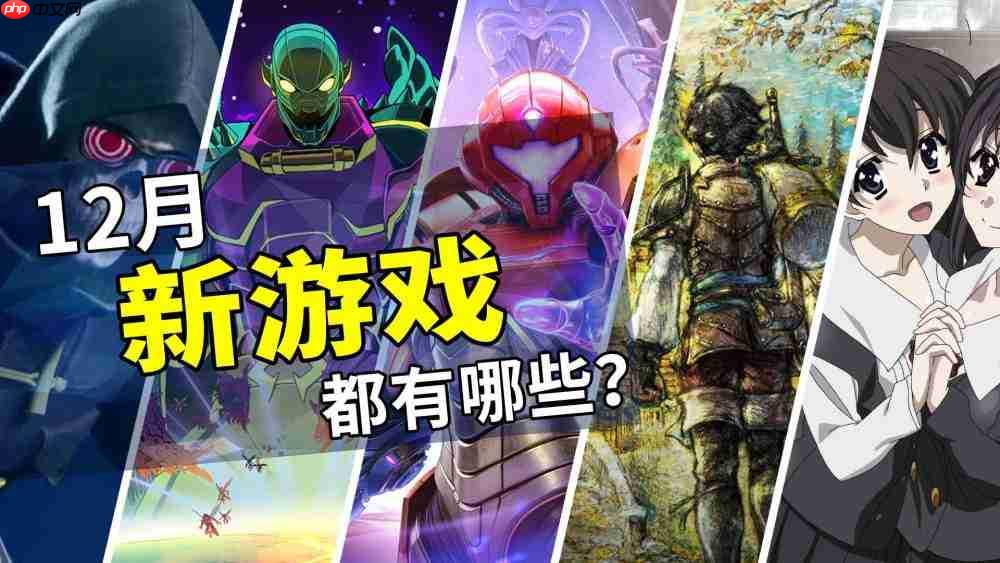 2025年12月游戏推荐：开启年末最终篇章