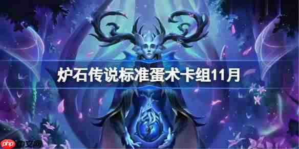 炉石传说标准蛋术卡组怎么搭配-炉石美服前百蛋术卡组分享11月