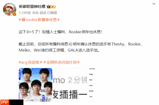 全神班变“0=5”？曝《英雄联盟》iG新赛季上中辅全要休息