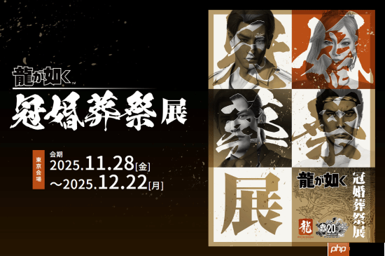 极道恐怖如斯…《如龙》20周年红白事一起办！