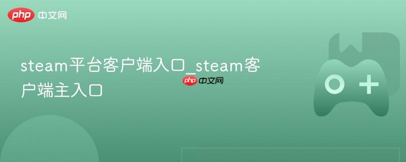 Steam平台客户端主入口介绍