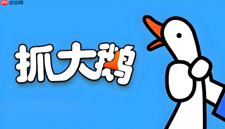 抓大鹅网页版最新链接，在线玩抓大鹅小游戏无需登录！