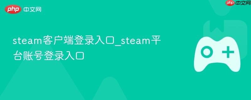 Steam客户端与平台账号登录入口