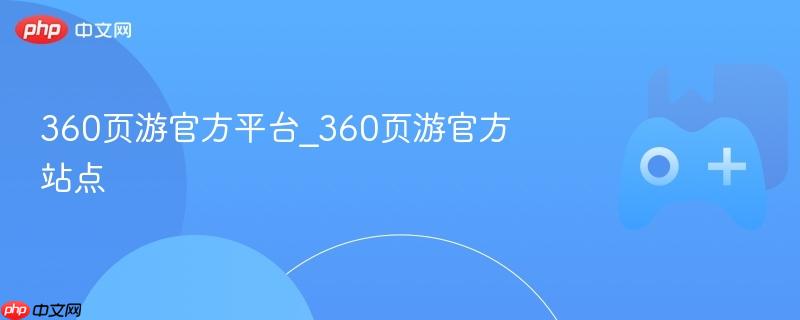 360页游官方平台_360页游官方站点