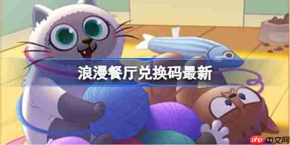 浪漫餐厅11月21日兑换码独家分享