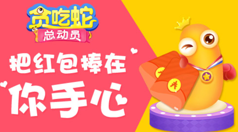 贪吃蛇红包版小游戏，在线畅玩入口