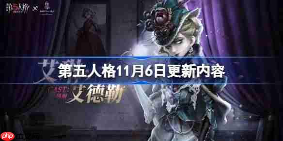 第五人格11月6日更新内容-第五人格11月6日更新了什么