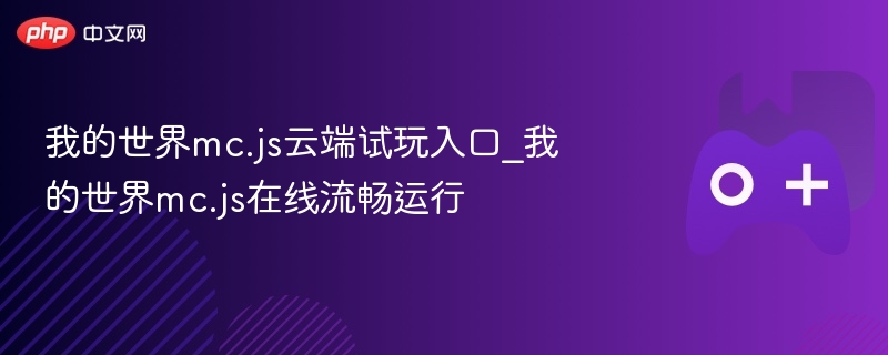 我的世界mc.js云端试玩在线体验