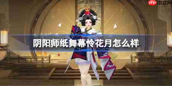 阴阳师，纸舞幕怜花月皮肤详解及获取方式指南