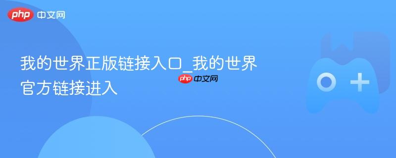 我的世界正版链接入口_我的世界官方链接进入