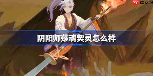 阴阳师，薙魂契灵技能介绍及评价