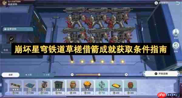 崩坏星穹铁道草槎借箭成就获取条件指南