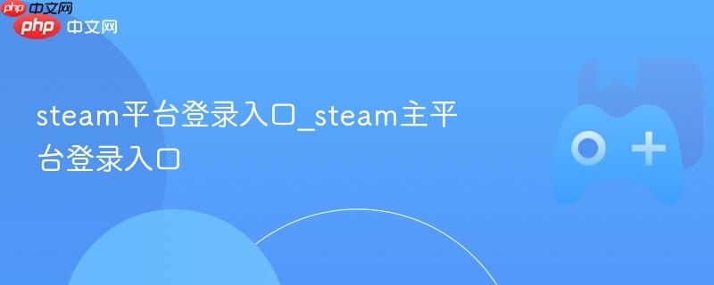 Steam平台登录入口指南