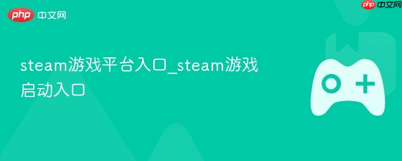Steam游戏平台入口，轻松启动你的游戏之旅