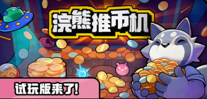 浣熊推币机，Steam登录与网页版免费进入指南