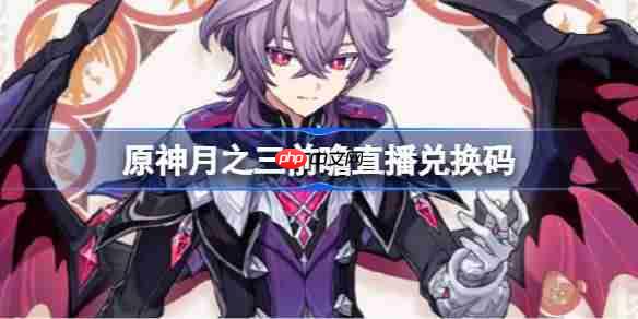 原神月之三版本前瞻直播兑换码揭秘，6.2版本直播兑换码一览