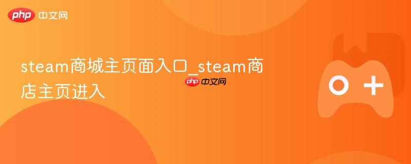 Steam商城入口，探索Steam商店主页