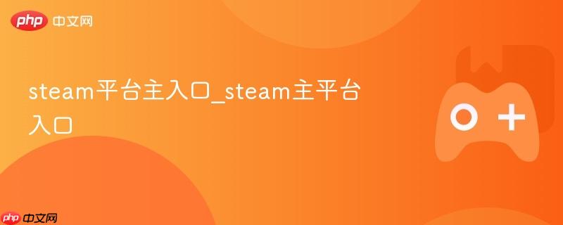 Steam平台主入口介绍及指南