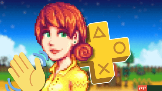 PS+漏洞福利结束，索尼收回免费游戏星露谷物语