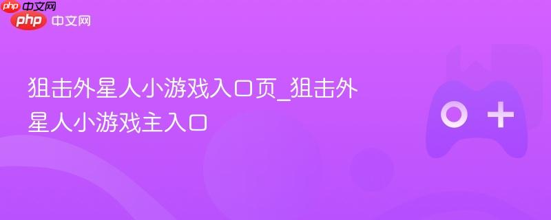 狙击外星人小游戏，入口页与主入口