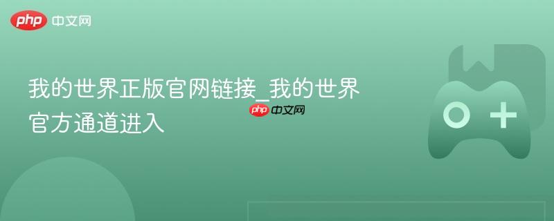 我的世界正版官网入口及官方通道链接