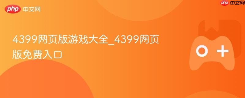 4399网页版游戏大全_4399网页版免费入口