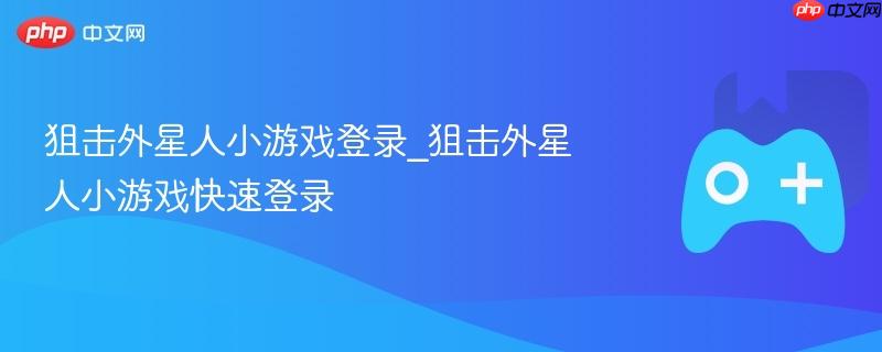 狙击外星人小游戏快速登录指南