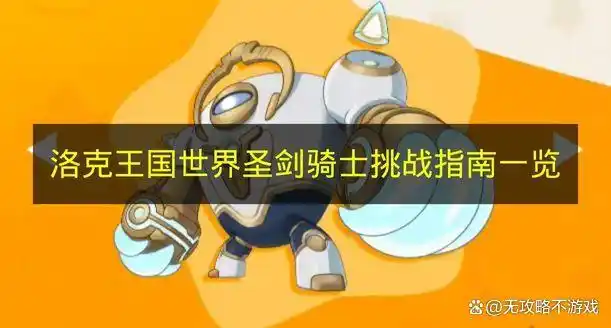 洛克王国世界圣剑骑士挑战指南一览