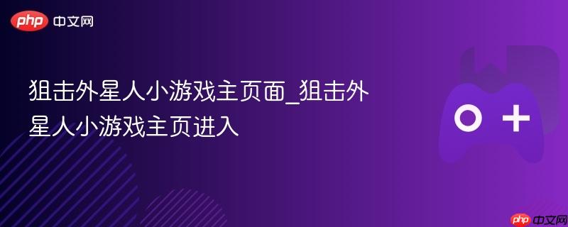 狙击外星人小游戏主页面_狙击外星人小游戏主页进入