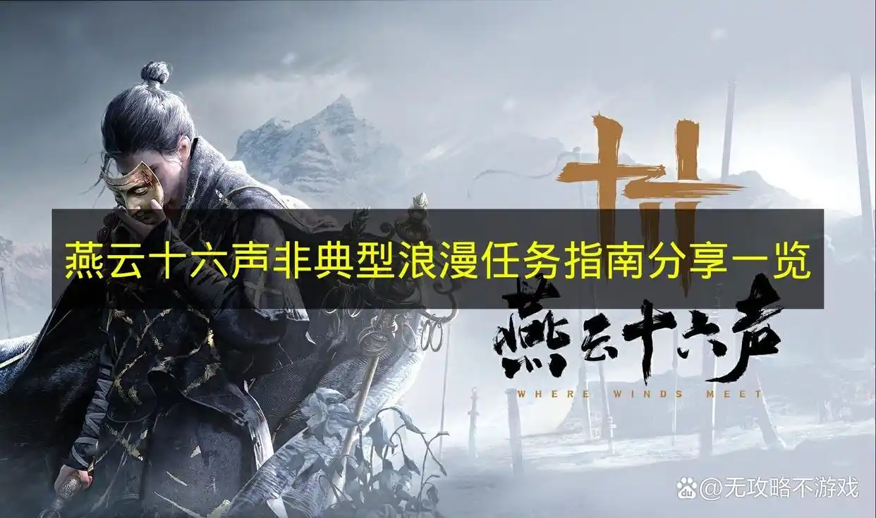 燕云十六声非典型浪漫任务指南分享一览