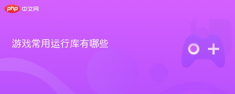 游戏常用运行库概览
