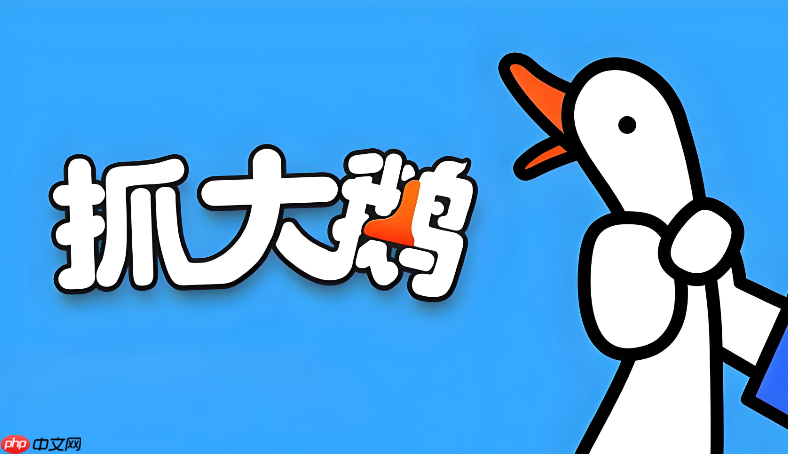 抓大鹅官方网页版入口，在线玩游戏免下载体验开启！