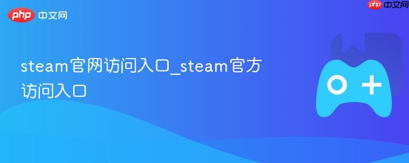 Steam官网入口，快速访问Steam官方平台