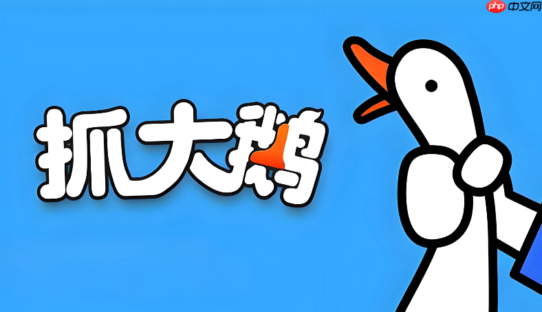在线玩抓大鹅小游戏，无需下载，免费版轻松体验！