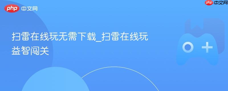 在线扫雷游戏，无需下载，轻松开启益智闯关之旅