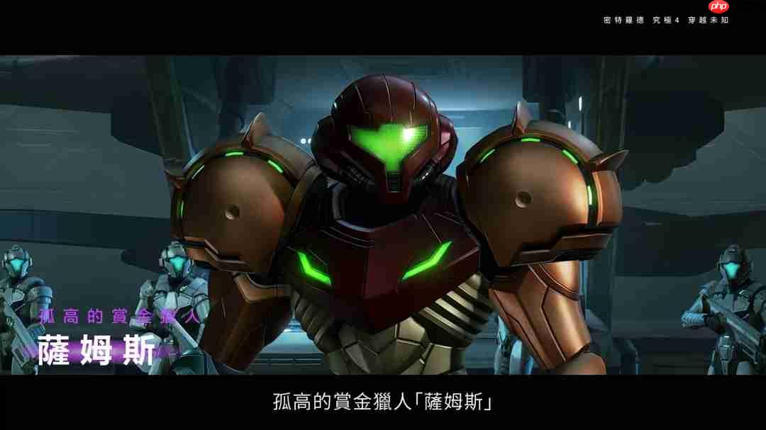 《银河战士Prime 4》7分钟中文介绍 Switch 2版支持120帧