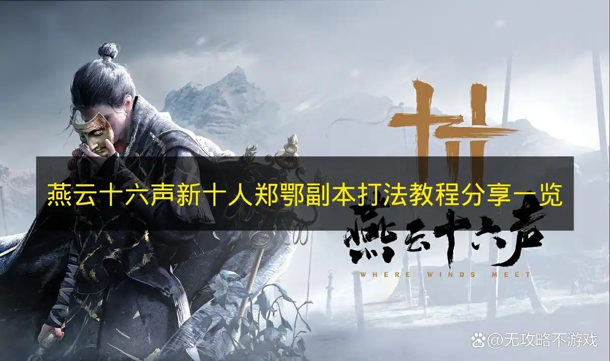 燕云十六声新十人郑鄂副本打法教程分享一览