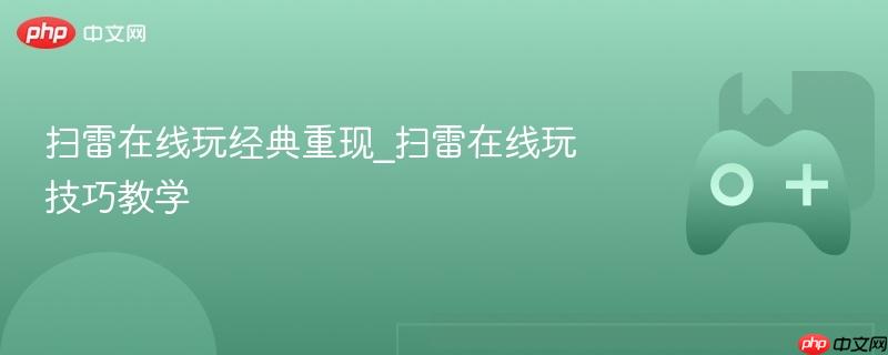 扫雷在线玩，经典重现与技巧教学