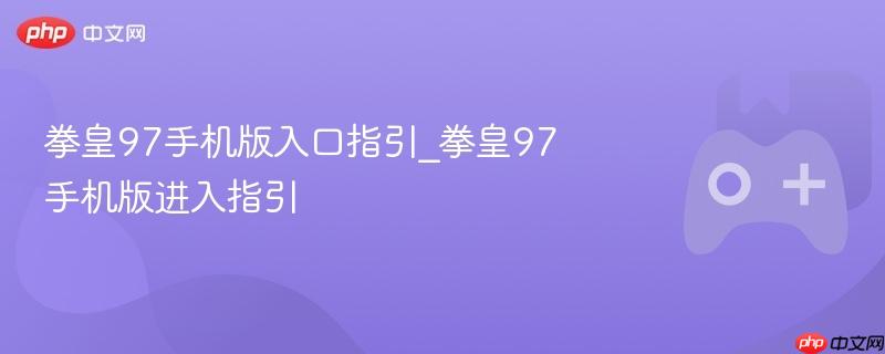 拳皇97手机版进入指南