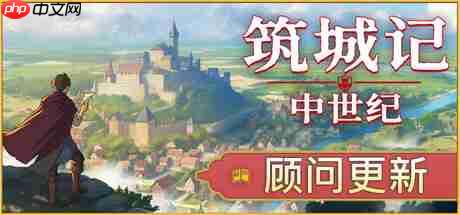 《筑城记：中世纪》2026年1月正式推出 好评城市建造