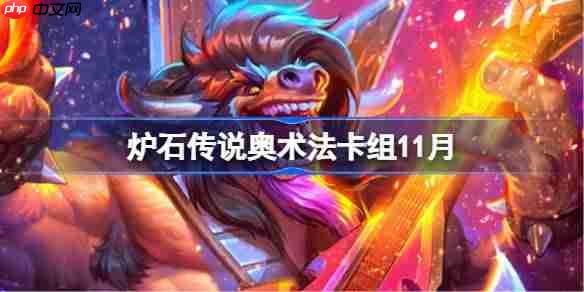 炉石传说奥术法卡组怎么搭配-炉石传说奥术法卡组代码2025