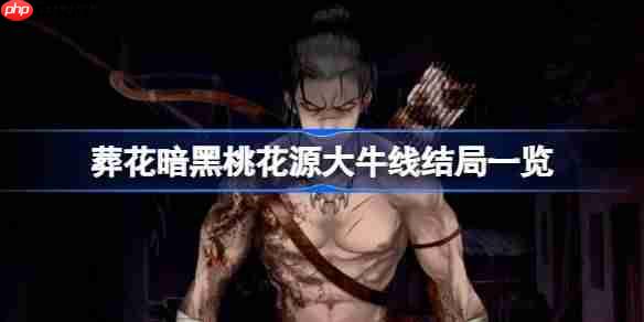葬花暗黑桃花源大牛线结局全览