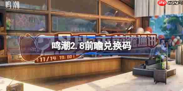 鸣潮2.8前瞻兑换码-鸣潮2.8前瞻兑换码汇总