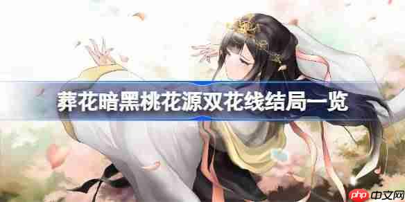 葬花暗黑桃花源双花线结局详解，所有结局一览