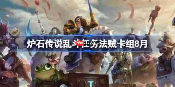 炉石传说乱斗任务法贼卡组怎么搭配-炉石传说乱斗任务法贼代码分享8月