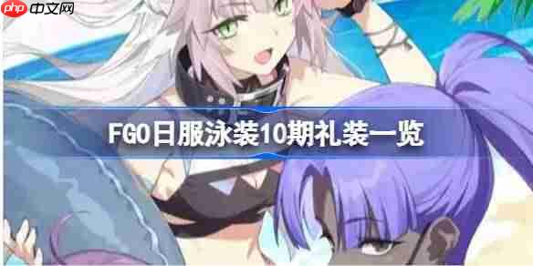 FGO日服泳装10期礼装大全及介绍